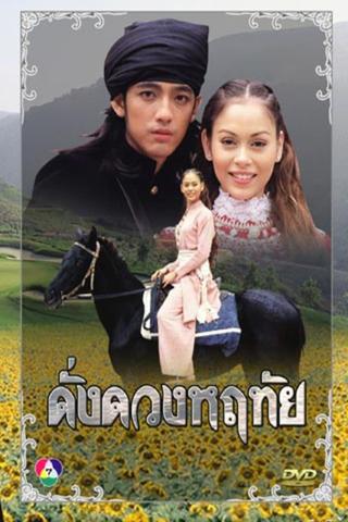 ดั่งดวงหฤทัย poster