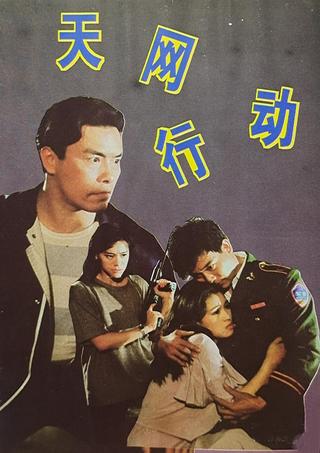 天网行动 poster