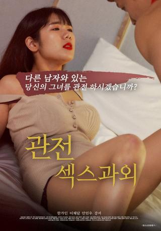 Watching, Private Sex Lesson poster