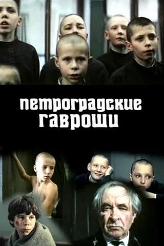 Петроградские Гавроши poster