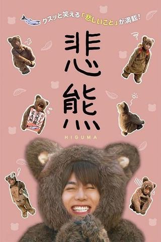 Higuma poster