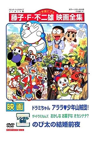 Dorami-chan: Wow, The Kid Gang of Bandits / The☆Doraemons: Strange, Sweets, Strange? / Doraemon: Nobita's the Night Before a Wedding poster