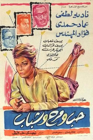 شباب وحب ومرح poster