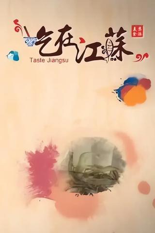 吃在江苏 poster