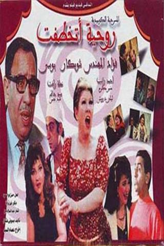 روحيه اتخطفت poster