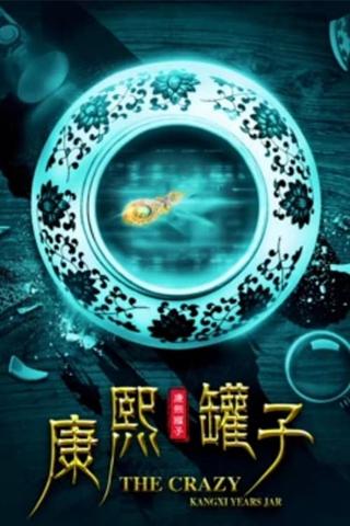 The Crazy Kangxi Years Jar poster