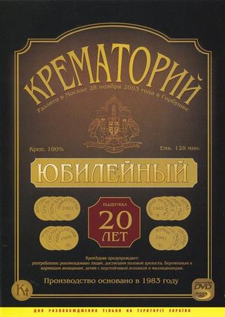 Крематорий - Юбилейный концерт в ДК "Горбунова" poster