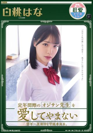 The most serious class president girl of school loves his old man teacher who is about to retire. Hana Shiratomo poster