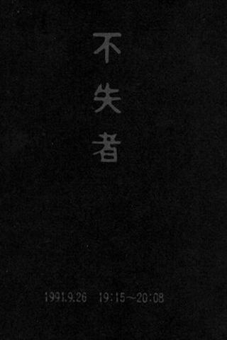 Fushitsusha 1991.9.26 19:15-20:08 poster