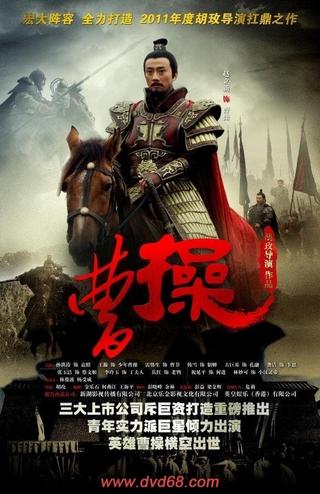 曹操 poster