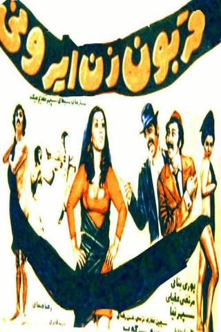 Ghorboon-e zan-e Irooni poster