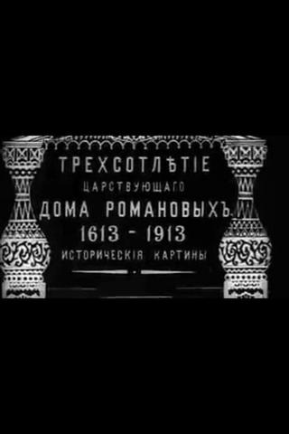 Tercentenary of the Romanov Dynasty's Accession poster