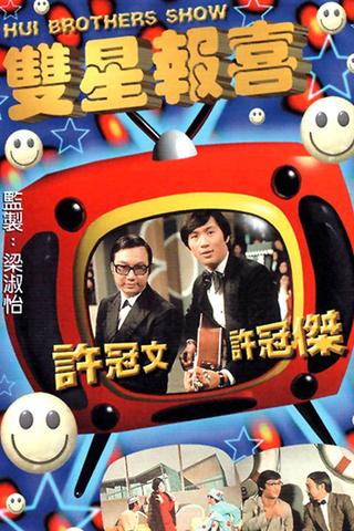 The Hui Brothers Show poster