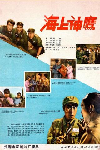 海上神鹰 poster