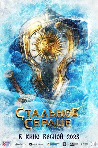 Стальное сердце poster