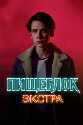 Пищеблок: Экстра poster