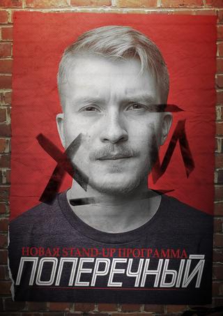 Danila Poperechny: F_CK poster