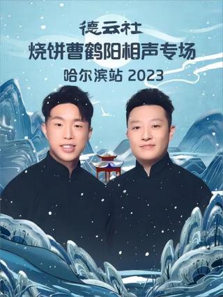 德云社烧饼曹鹤阳相声专场哈尔滨站 20231113 poster