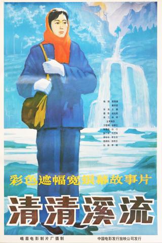 清清溪流 poster