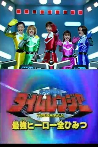 Mirai Sentai Timeranger Super Video: All the Strongest Hero Secrets poster