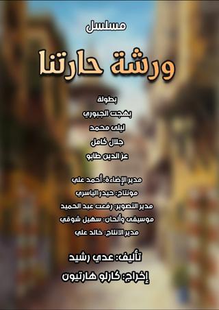 ورشة حارتنا poster