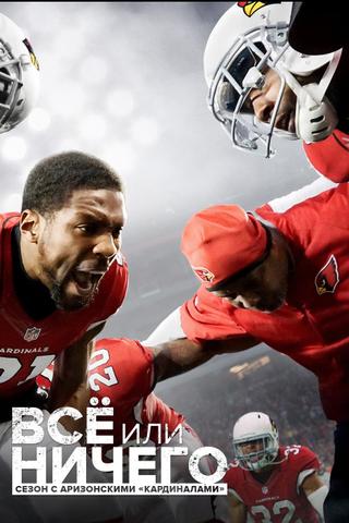 All or Nothing: A Season with the Arizona Cardinals poster