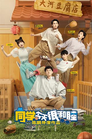 Tong Xue Jin Tian Hen He Mu poster