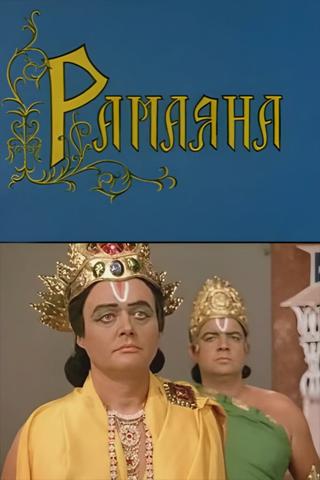 Ramayana poster