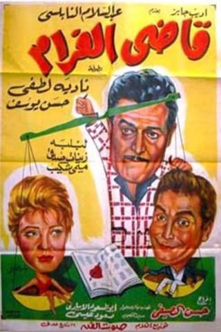 قاضى الغرام poster