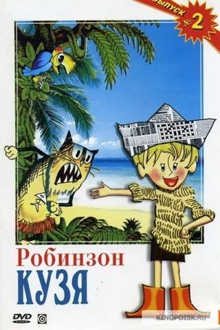 Робинзон Кузя poster