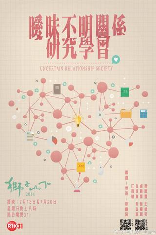 Uncertain Relationships Society poster