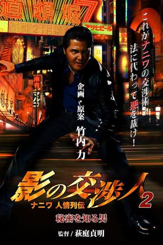 影の交渉人２　ナニワ人情列伝　秘密を知る男 poster