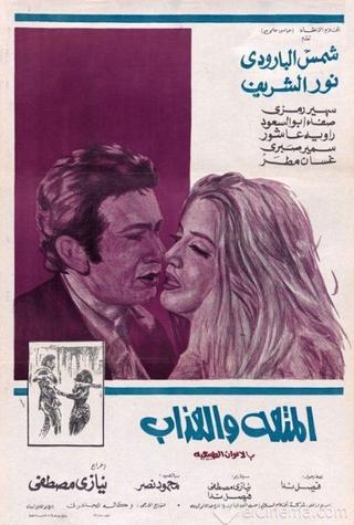 Al-Moutah Wal Azab poster