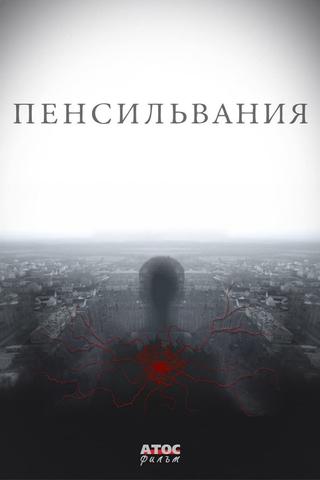 Пенсильвания poster