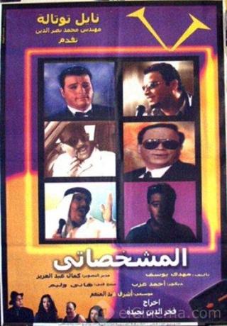 El-Mishakhasaty poster