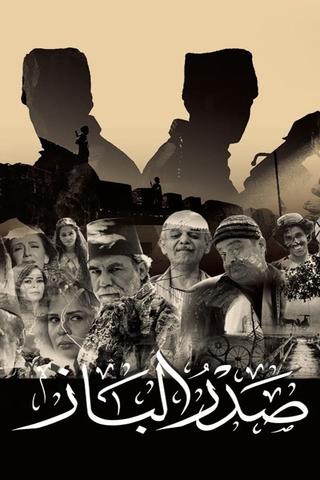 صدر الباز poster
