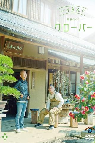バイきんぐ単独ライブ「クローバー」 poster