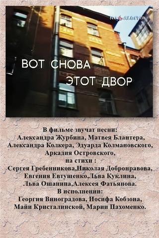 ВОТ СНОВА ЭТОТ ДВОР poster