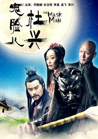 鬼脸儿杜兴 poster