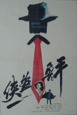 Xia dao lu ping poster