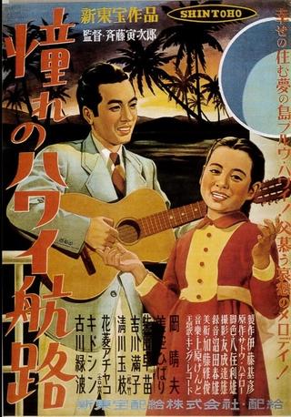 憧れのハワイ航路 poster