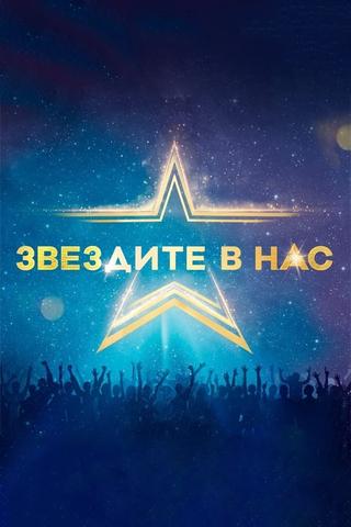 Starstruck (Bulgarian) poster