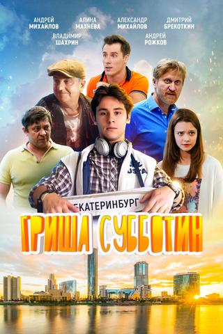 Grisha Subbotin poster