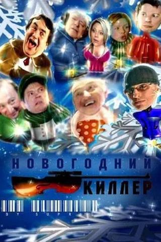 Новогодний киллер poster