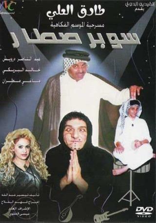 مسرحية سوبر صطار poster