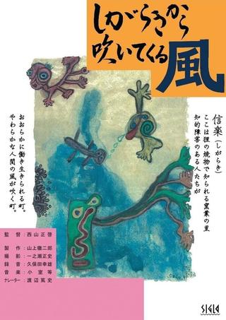 Shigara kikara fuite kuru kaze poster