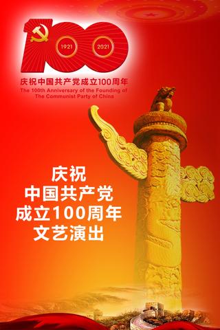 The Great Journey——The 100th Anniversary of the Founding of The Communist party of China poster