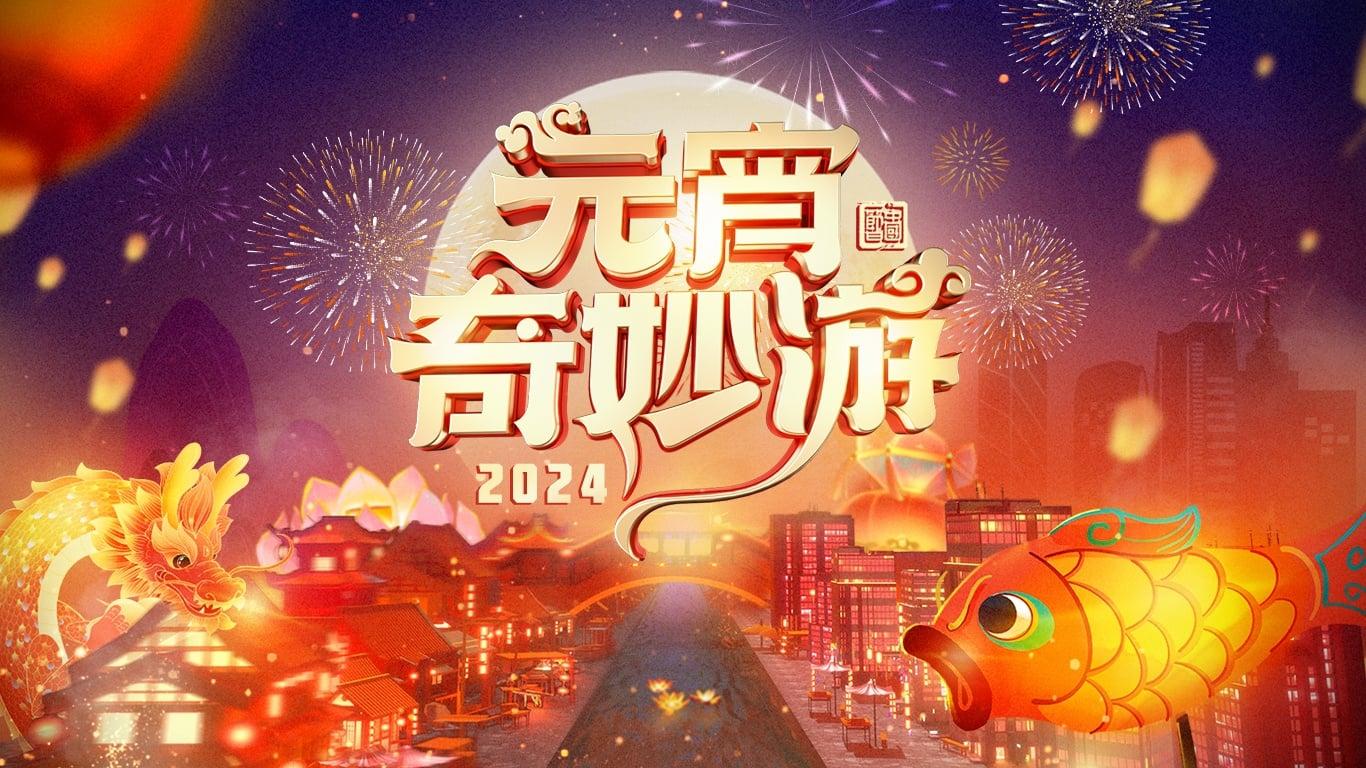 2024 Adventures on Lantern Festival backdrop