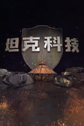 坦克科技 poster