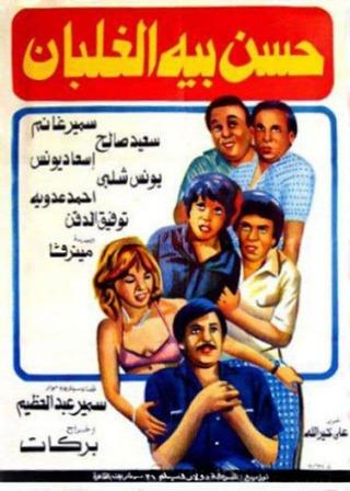Hassan Beh El Ghalban poster